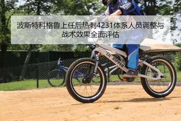 波斯特科格鲁上任后热刺4231体系人员调整与战术效果全面评估